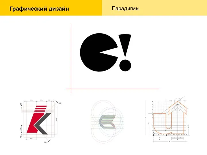 Графический дизайн Парадигмы