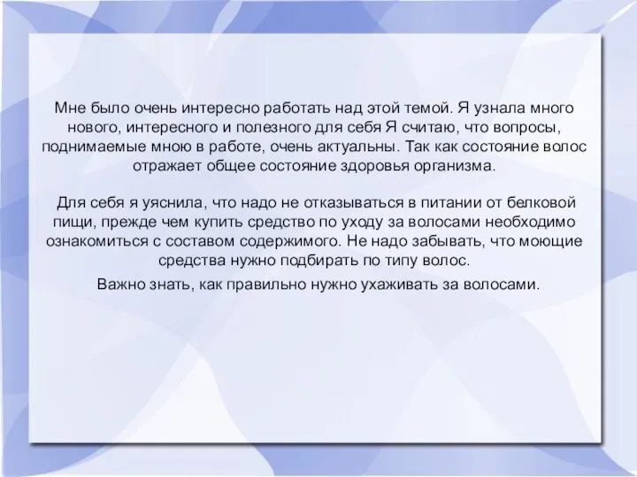 Мне было очень интересно работать над этой темой. Я узнала много нового,