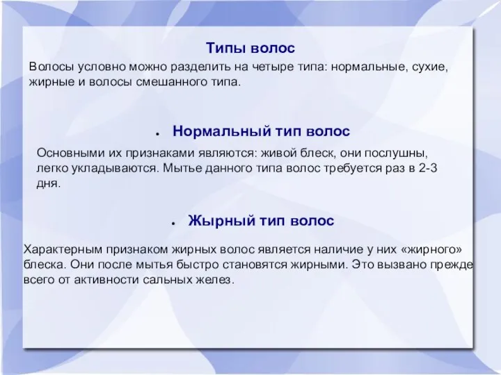 Типы волос Нормальный тип волос Жырный тип волос Волосы условно можно разделить