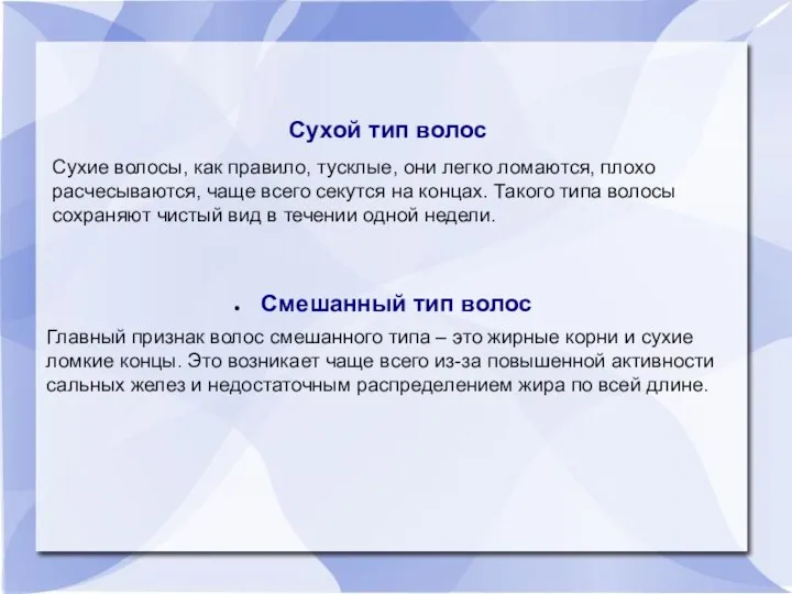 Сухой тип волос Сухие волосы, как правило, тусклые, они легко ломаются, плохо