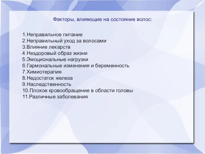 Факторы, влияющие на состояние волос: 1.Неправильное питание 2.Неправильный уход за волосами 3.Влияние