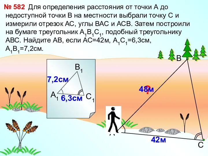 Для определения расстояния от точки А до недоступной точки В на местности