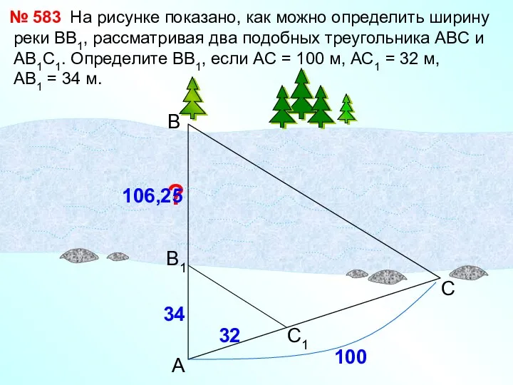 На рисунке показано, как можно определить ширину реки ВВ1, рассматривая два подобных