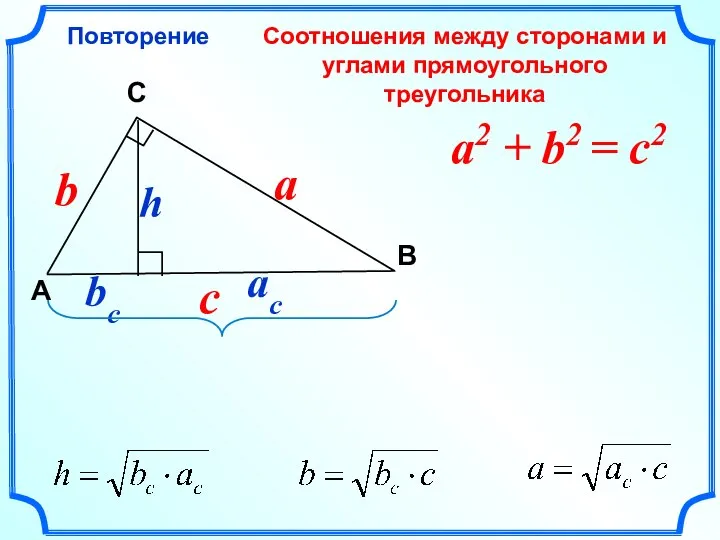 Соотношения между сторонами и углами прямоугольного треугольника Повторение C A В a2