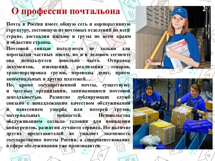 Почта в России имеет общую сеть и корпоративную структуру, состоящую из почтовых