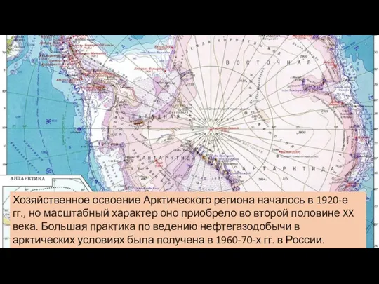 Хозяйственное освоение Арктического региона началось в 1920-е гг., но масштабный характер оно