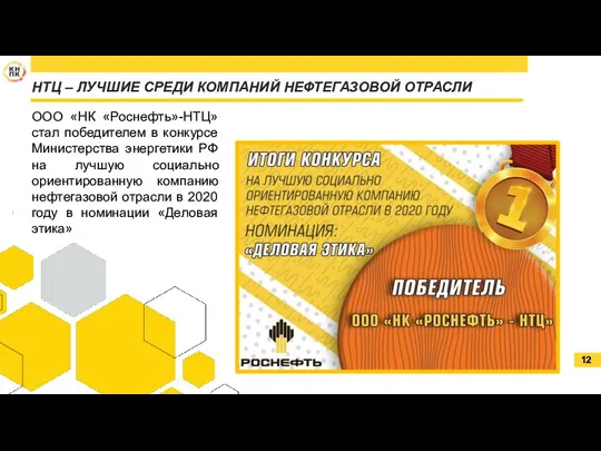 НТЦ – ЛУЧШИЕ СРЕДИ КОМПАНИЙ НЕФТЕГАЗОВОЙ ОТРАСЛИ ООО «НК «Роснефть»-НТЦ» стал победителем