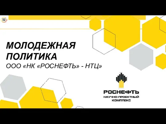 МОЛОДЕЖНАЯ ПОЛИТИКА ООО «НК «РОСНЕФТЬ» - НТЦ»