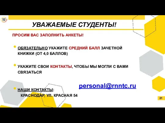 ПРОСИМ ВАС ЗАПОЛНИТЬ АНКЕТЫ! ОБЯЗАТЕЛЬНО УКАЖИТЕ СРЕДНИЙ БАЛЛ ЗАЧЕТНОЙ КНИЖКИ (ОТ 4,0