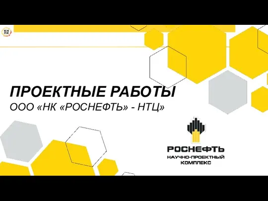 ПРОЕКТНЫЕ РАБОТЫ ООО «НК «РОСНЕФТЬ» - НТЦ»