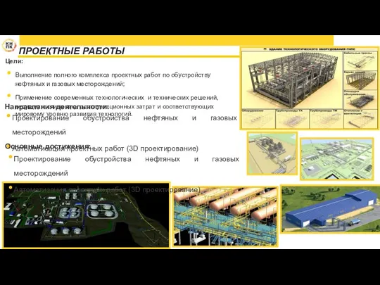 ПРОЕКТНЫЕ РАБОТЫ Проектирование обустройства нефтяных и газовых месторождений Автоматизация проектных работ (3D