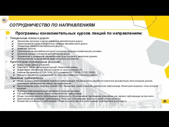 26.05.2021 СОТРУДНИЧЕСТВО ПО НАПРАВЛЕНИЯМ Программы ознакомительных курсов лекций по направлениям: Генеральные планы