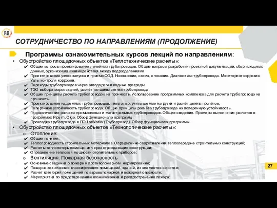 26.05.2021 СОТРУДНИЧЕСТВО ПО НАПРАВЛЕНИЯМ (ПРОДОЛЖЕНИЕ) Программы ознакомительных курсов лекций по направлениям: Обустройство