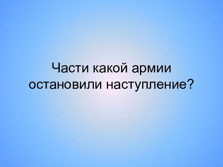 Части какой армии остановили наступление?