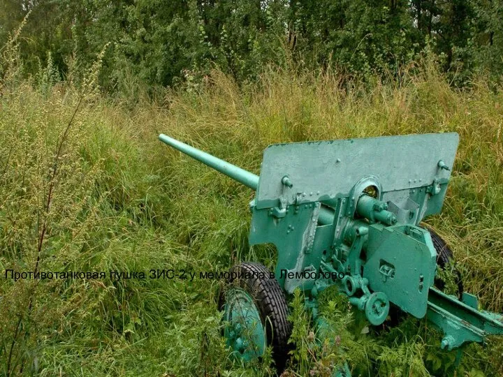 Противотанковая пушка ЗИС-2 у мемориала в Лемболово