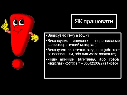 ЯК працювати Записуємо тему в зошит Виконауємо завдання (переглядаємо відео,теоретичний матеріал) Виконуємо