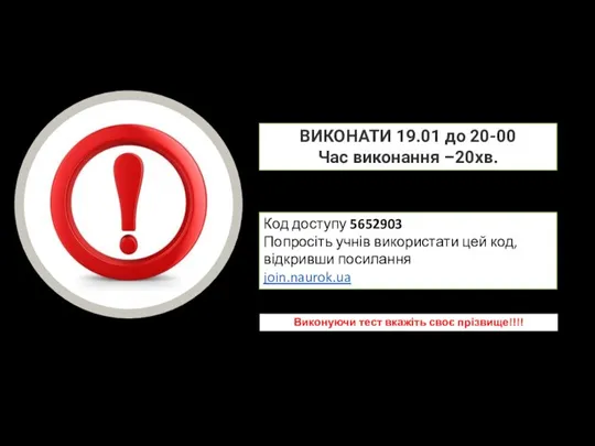 Код доступу 5652903 Попросіть учнів використати цей код, відкривши посилання join.naurok.ua ВИКОНАТИ