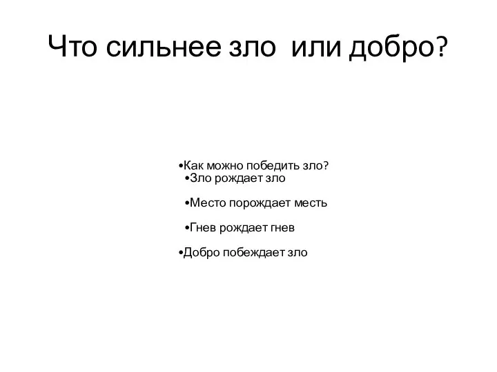 Что сильнее зло или добро? Как можно победить зло? Зло рождает зло