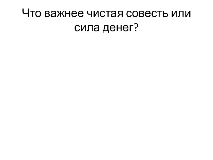 Что важнее чистая совесть или сила денег?