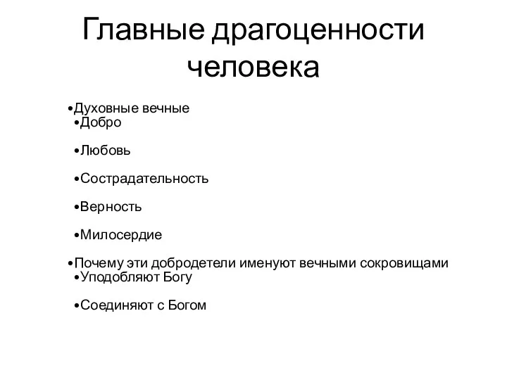 Главные драгоценности человека Духовные вечные Добро Любовь Сострадательность Верность Милосердие Почему эти