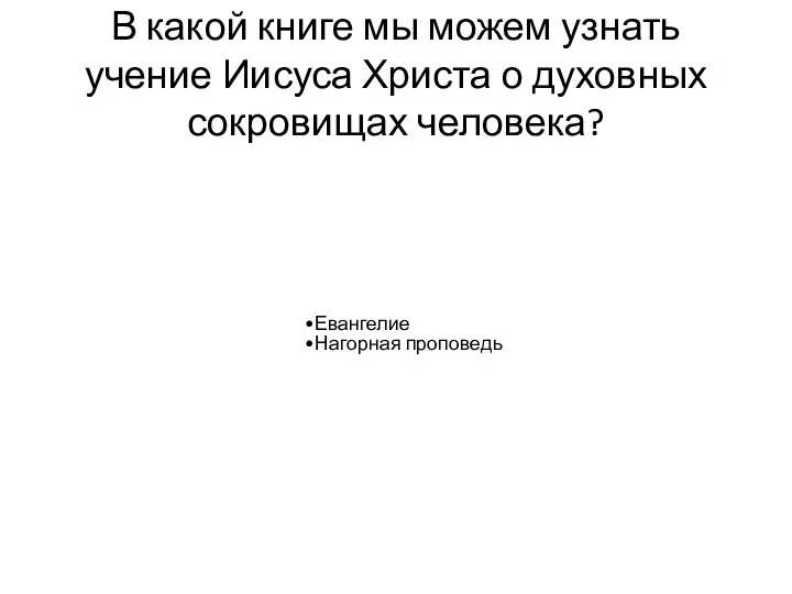 В какой книге мы можем узнать учение Иисуса Христа о духовных сокровищах человека? Евангелие Нагорная проповедь