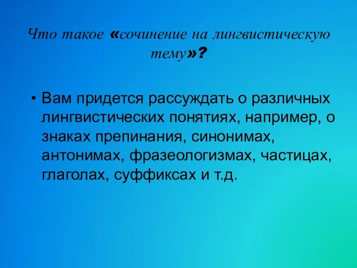 Что такое «сочинение на лингвистическую тему»? Вам придется рассуждать о различных лингвистических