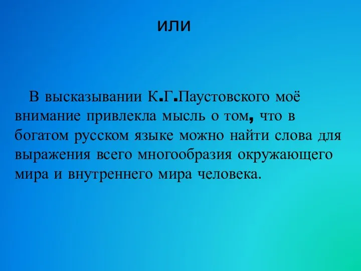 или В высказывании К.Г.Паустовского моё внимание привлекла мысль о том, что в