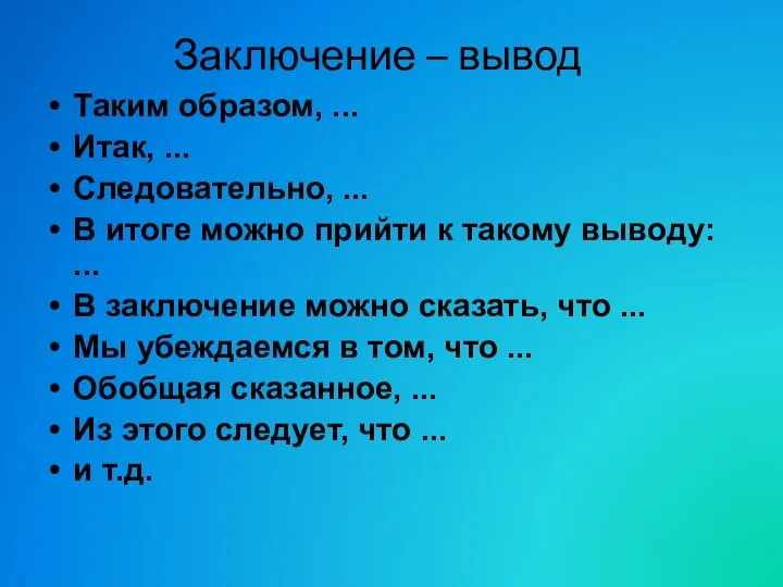 Заключение – вывод Таким образом, ... Итак, ... Следовательно, ... В итоге