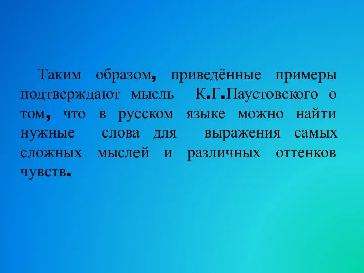 Таким образом, приведённые примеры подтверждают мысль К.Г.Паустовского о том, что в русском