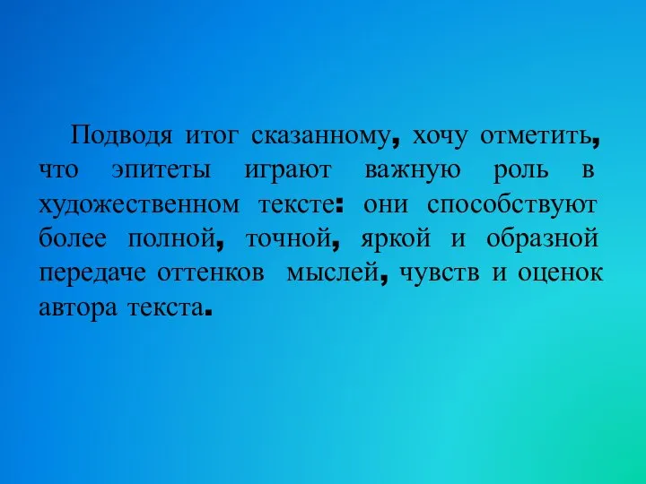 Подводя итог сказанному, хочу отметить, что эпитеты играют важную роль в художественном