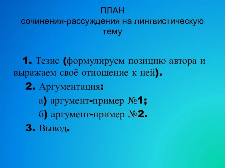 ПЛАН сочинения-рассуждения на лингвистическую тему 1. Тезис (формулируем позицию автора и выражаем