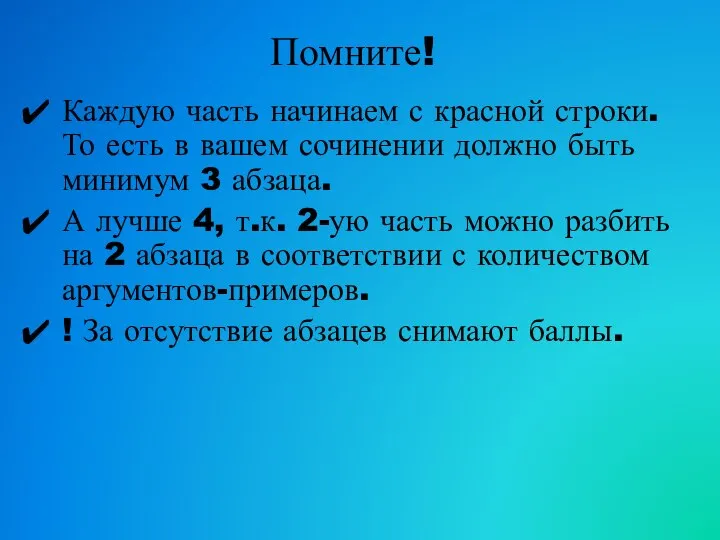 Помните! Каждую часть начинаем с красной строки. То есть в вашем сочинении