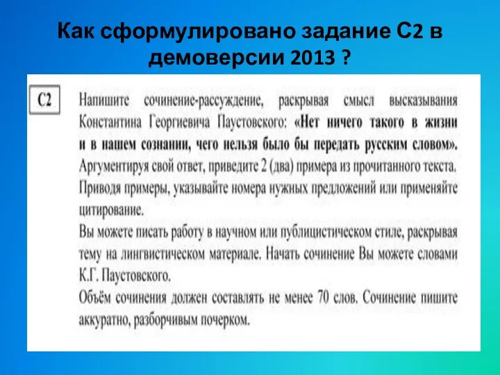 Как сформулировано задание С2 в демоверсии 2013 ?