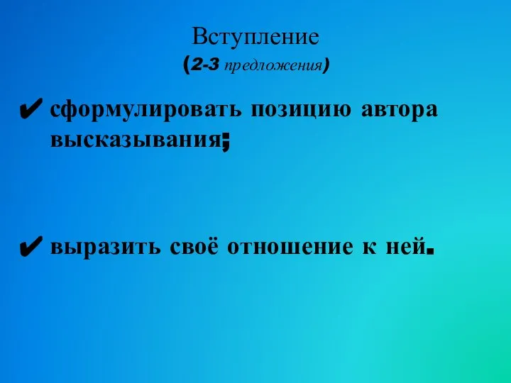 Вступление (2-3 предложения) сформулировать позицию автора высказывания; выразить своё отношение к ней.