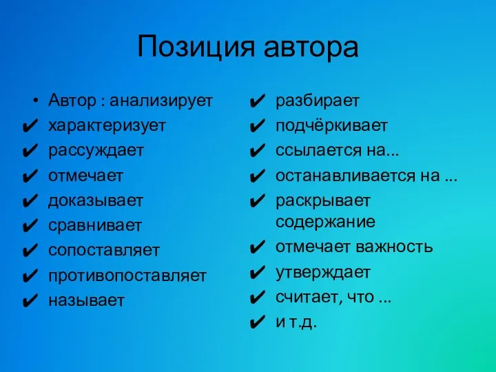 Позиция автора Автор : анализирует характеризует рассуждает отмечает доказывает сравнивает сопоставляет противопоставляет