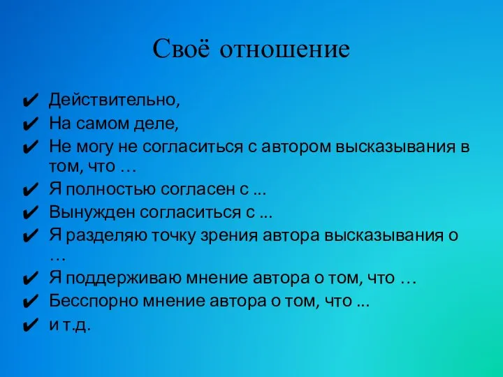 Своё отношение Действительно, На самом деле, Не могу не согласиться с автором