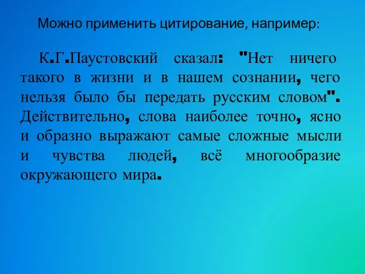 Можно применить цитирование, например: К.Г.Паустовский сказал: "Нет ничего такого в жизни и