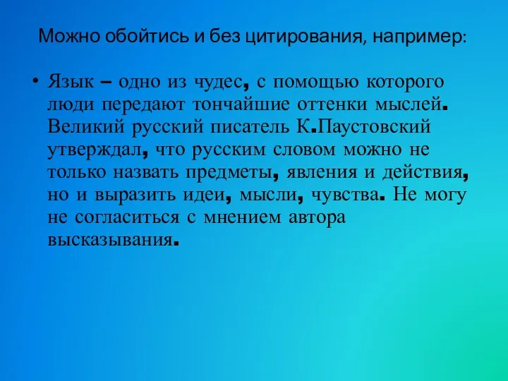 Можно обойтись и без цитирования, например: Язык – одно из чудес, с