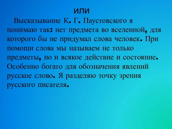 или Высказывание К. Г. Паустовского я понимаю так: нет предмета во вселенной,