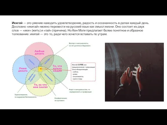 Икигай — это умение находить удовлетворение, радость и осознанность в делах каждый