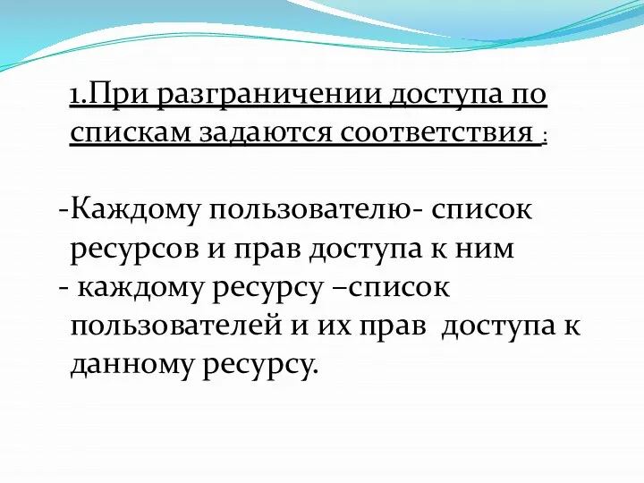 1.При разграничении доступа по спискам задаются соответствия : Каждому пользователю- список ресурсов