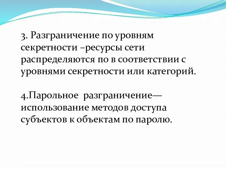 3. Разграничение по уровням секретности –ресурсы сети распределяются по в соответствии с