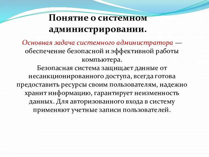 Основная задача системного администратора — обеспечение безопасной и эффективной работы компьютера. Безопасная