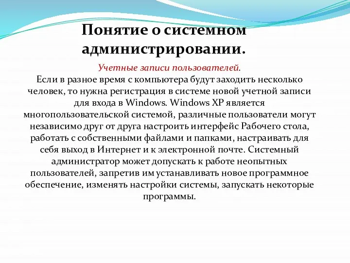 Учетные записи пользователей. Если в разное время с компьютера будут заходить несколько