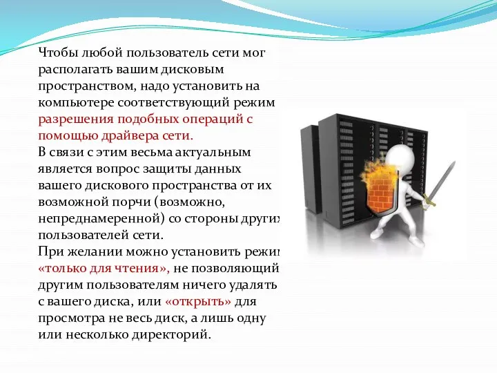 Чтобы любой пользователь сети мог располагать вашим дисковым пространством, надо установить на