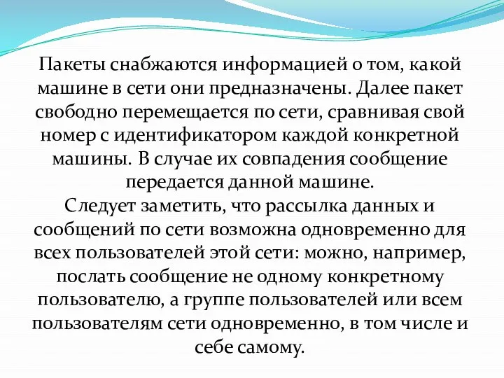 Пакеты снабжаются информацией о том, какой машине в сети они предназначены. Далее