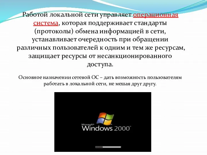 Работой локальной сети управляет операционная система, которая поддерживает стандарты (протоколы) обмена информацией