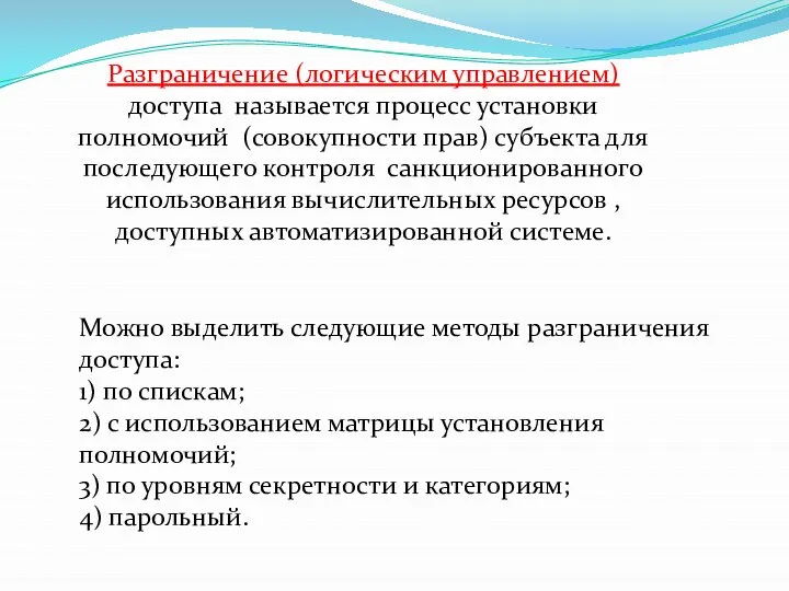 Можно выделить следующие методы разграничения доступа: 1) по спискам; 2) с использованием