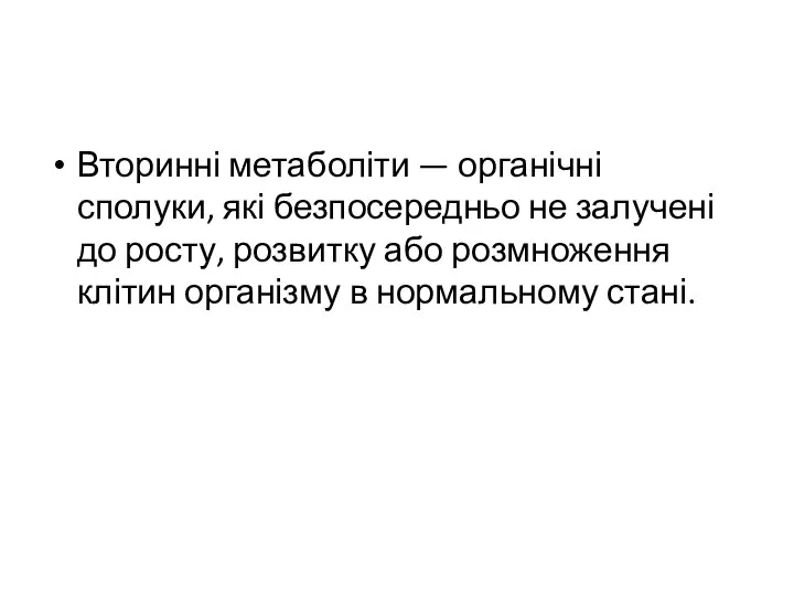 Вторинні метаболіти — органічні сполуки, які безпосередньо не залучені до росту, розвитку