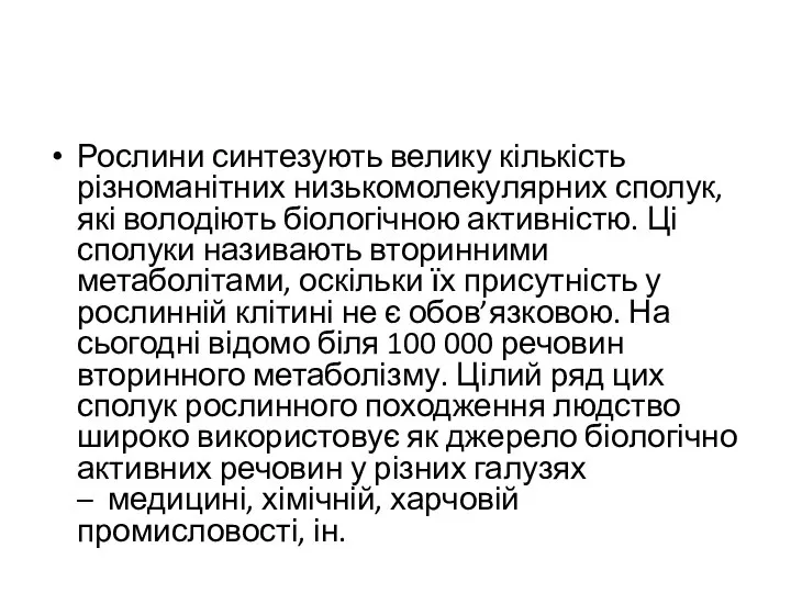 Рослини синтезують велику кількість різноманітних низькомолекулярних сполук, які володіють біологічною активністю. Ці